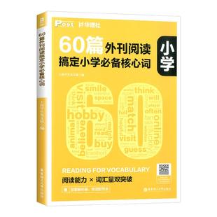 60篇外刊阅读搞定小学必备核心词 华理社SSP时文英语阅读高分词汇双突破 华东理工大学出版社官方正版 四五六年级中小学生适用