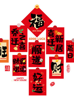 乔迁之喜窗花装饰厨房贴纸新居布置蒸蒸日上贴纸搬家入宅仪式用品