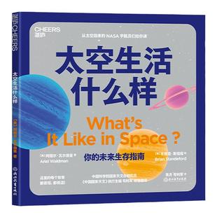 【湛庐旗舰店】太空生活什么样宇航员们怎么上厕所,怎么睡觉培养孩子的科学思维 激发孩子好奇心 儿童读物 科普读物 航空航天知识