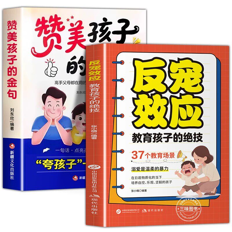 反宠效应 赞美孩子的金句 教育孩子的绝技 拒绝控制 育儿经验分享 用智慧化解叛逆 父母必读家庭教育育儿话术夸孩子 正版书籍