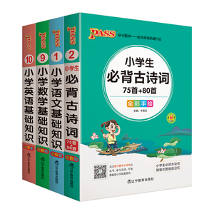小学生必背古诗词75十80人教版优秀作文大全好词好句好段组词造句词典成语手册语文数学基础知识英语语法词汇75+80首口袋书掌中宝