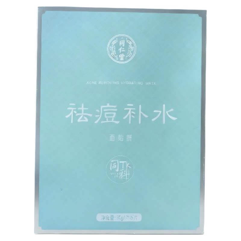 2盒北京同仁堂祛痘补水面膜面贴膜控油淡化痘印痘坑修复保湿学生