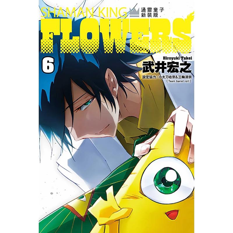 现货 漫画书 通灵童子FLOWERS 新装版 6完 武井宏之 东立 台版漫画 进口原版书 墨马纸片圈