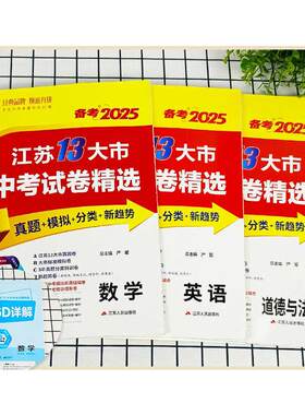 备考2026新版江苏省13十三大市中考试卷精选全套 初中初三总复习资料语文数学物理英语化学政治历史真题卷模拟卷练习册春雨教育zj