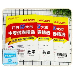 备考2026新版江苏省13十三大市中考试卷精选全套 初中初三总复习资料语文数学物理英语化学政治历史真题卷模拟卷练习册春雨教育zj