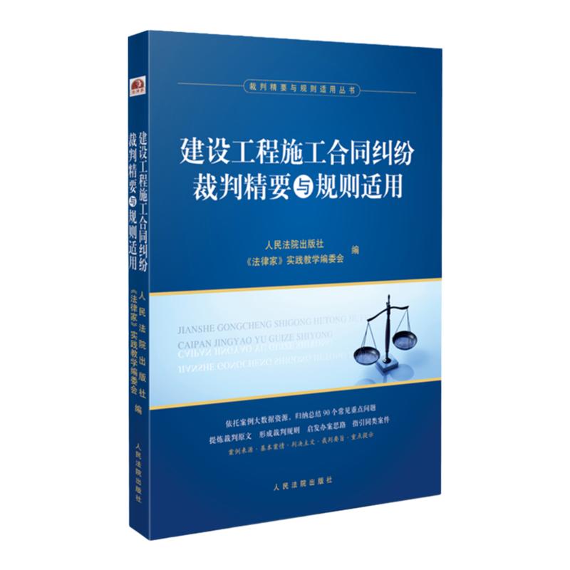 正版 建设工程施工合同纠纷裁判精要与规则适用 人民法院出版社 建设工程招标投标施工合同履行解除纠纷案例 法律实务参考书