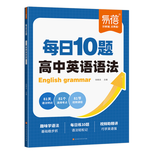 易蓓高中英语语法每日10题专项训练高一二三新高考高频考点知识点大全十题打卡练习题词汇暑假作业趣味讲解学练结合真题教辅书材Y