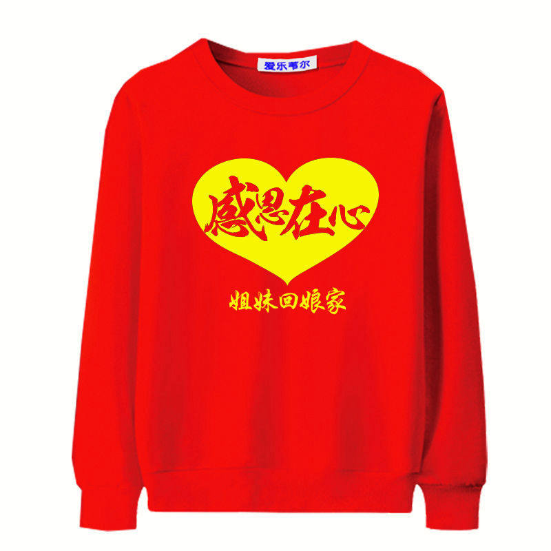 红色纯棉卫衣外嫁女回娘家服装出嫁姐妹统一聚会活动定制春秋衣服
