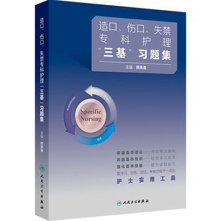 造口伤口失禁专科护理三基训练习题集人卫版三基训练三基书郑美春全国临床护理外科手术护理学创面全国临床护理三基训练试题集