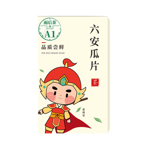 六安瓜片