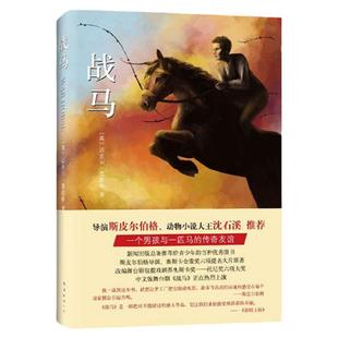 战马 书 (英)迈克 ·莫波格译者:李晋著 斯皮 伯格沈石溪力荐 6-8-12周岁青少年小学生三四五六年级课外文学课外阅读物