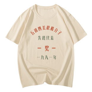 国潮复古t恤70年80年代怀旧服装穿搭演出服五讲四美短袖老式衣服T