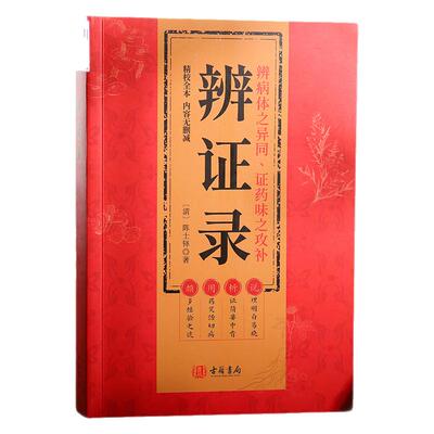 辨证录精校全本无删减 陈士铎 古籍书局 辨病体之异同 证药味之攻补 说理明白易晓 析证简要中肯 用药灵活切病 颇多经验之谈 中医