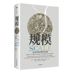 规模:复杂世界的简单法则 包邮赠解读 本杰弗里 韦斯特著 ChatGPT AIGC 继原则后又一部关于思维的重要作品 入围文津奖 中信正版