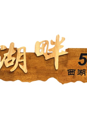 立体字木牌实木招牌字木雕牌挂牌