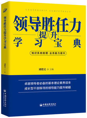 【官方旗舰店】领导胜任力提升学习宝典 2021税务岗位大比武大练兵业务能力培训用书 数字人事两测领导胜任力考核  中国经济出版社