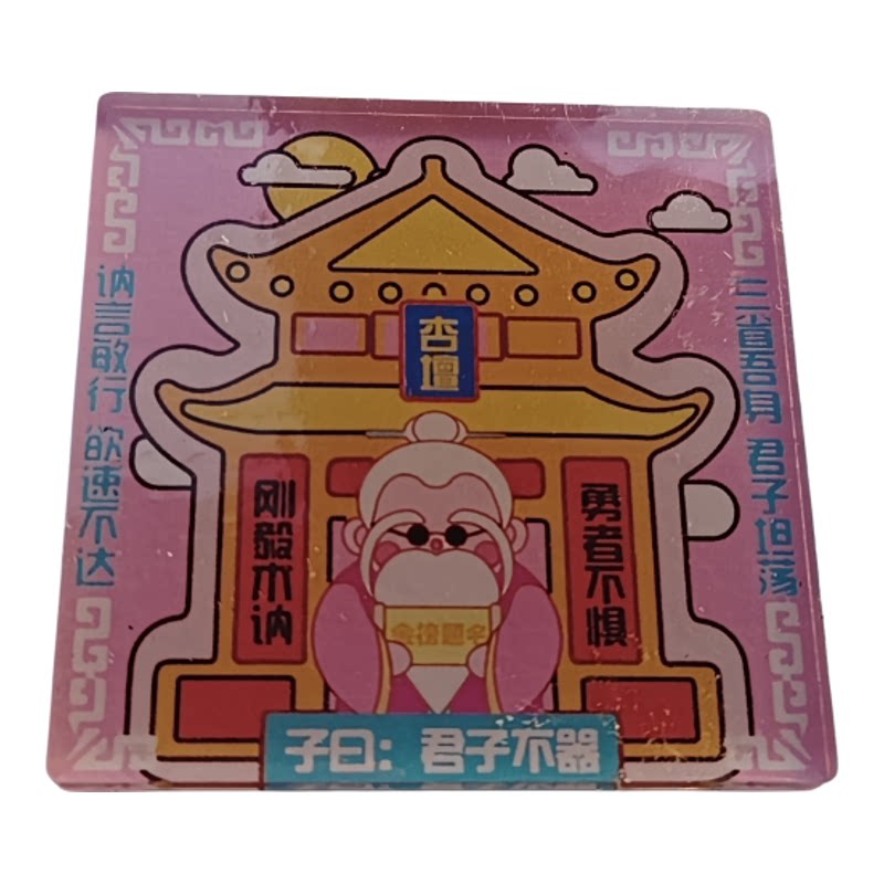 曲阜孔庙卡通孔子祝福上岸亚历克软磁冰箱贴金榜题名逢考必过礼物