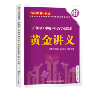相关专业知识 讲义】主管护师中级2026新版护理学原军医版护理学中级单科一次过黄金讲义主管护师相关专业知识马东艳章节习题