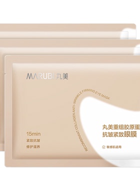 【林依轮直播间】丸美胶原小金针眼膜胶原蛋白抗皱淡纹达人派样