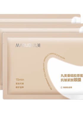 【林依轮直播间】丸美胶原小金针眼膜胶原蛋白抗皱淡纹达人派样