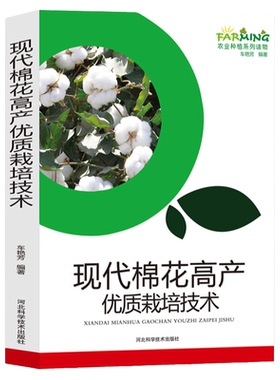 现代棉花高产优质栽培技术农业种植系列读物产业概述生物特性品种选择和繁育高产栽培病害虫害防治长绒棉生产现状有机棉前景展望