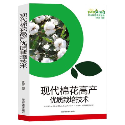 现代棉花高产优质栽培技术农业种植系列读物产业概述生物特性品种选择和繁育高产栽培病害虫害防治长绒棉生产现状有机棉前景展望