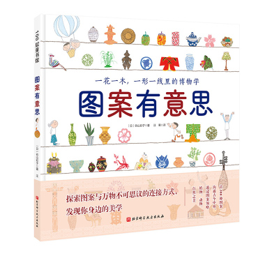 图案有意思 让300种图案之美沟通今古 透过图案领略植物 动物 自然与季节等知识 绘本 艺术启蒙 美育 图案北京科学技术