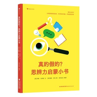 真的假的？思辨力启蒙小书 小学生的思维训练指南 通识教育儿童百科科普童书 通过生动案例教会孩子阅读时多提问观察时找证据