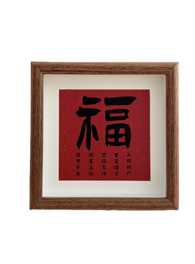 福字相框摆台桌面装饰摆件