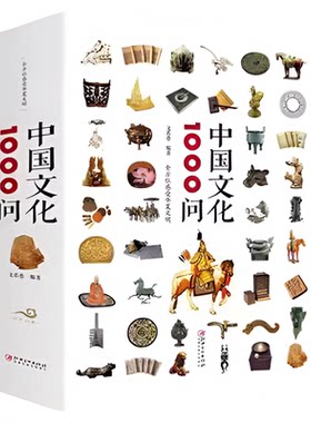 正版速发 中国文化1000问 世界文化1000问中国传统文化精华知识百科古典文学国学常识儿童青少年课外读物国学经典历史书籍