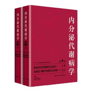 正版 内分泌代谢病学4版四版 上下册廖二元袁凌青主编人民卫生出版社精装共两册临床内分泌代谢病专业医师临床内科医师等专业用