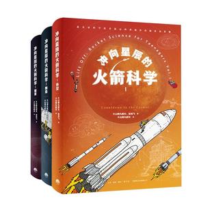 冲向星辰的火箭科学全3册8岁+孩子航天启蒙科普阅读火箭升空原理制造发射过程材料选择激发孩子探索未知融合物理化学赠导图册书签