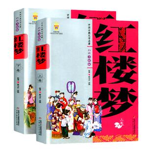 中国古典文学名著 红楼梦 曹雪芹 上下卷 白话文儿童学生版美绘版四大名著 9-10-12-14岁中小学生课外阅读现当代古典文学图书籍