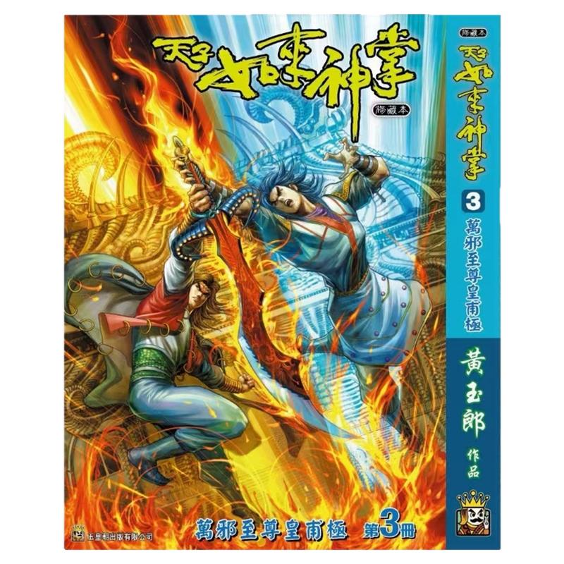 天子传奇如来神掌3精装硬皮版B