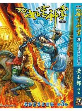 天子传奇如来神掌3精装硬皮版B