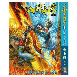 天子传奇如来神掌3精装硬皮版B