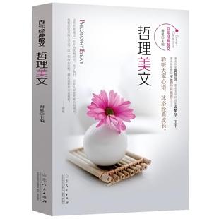 哲理美文百年经典散文集精选随笔文学馆萧红郁达夫 朱自清 鲁迅 冰心等美文阅读名家的作品