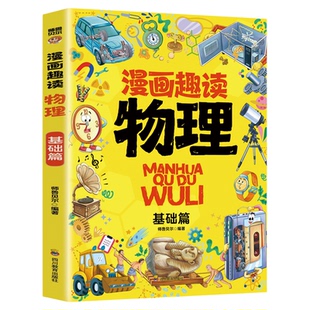 漫画趣读物理基础篇 有趣+有料轻松入门物理学科孩子超爱读的漫画物理启蒙书三四五六年级数理化课外阅读书籍儿童科普百科知识读物