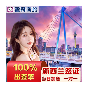 新西兰·旅游签证·移民局网站·新西兰签证个人旅游家庭夫妻亲子商务旅行电子签五年多次澳新NAATI翻译认证