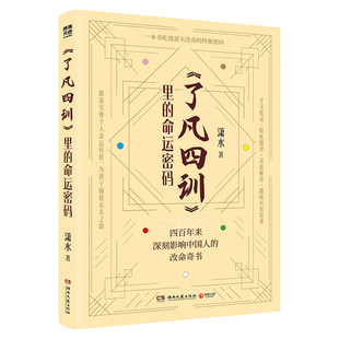 【央视网】了凡四训 里的命运密码 潇水著  白话解读通俗易懂助你实现个人命运转折为孩子铺就未来之路 民俗文化书籍TJ