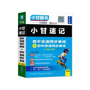 2026适用小甘图书口袋书小甘速记T10高中英语同步单词+初中英语同步单词真题高中必修+选择性必修词汇初中七八九年级全一册工具
