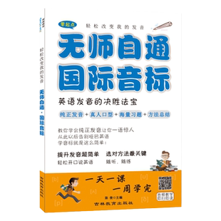 正版无师自通国际音标 零基础学英语学习神器音标大全自学教程英语发音基础练习英语读音矫正英语标准发音练习训练国际音标一本通