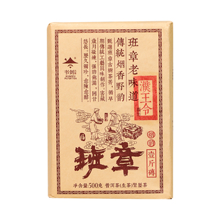 书剑2025年班章烟韵普洱生茶500克砖茶陈年原料传统烟香野韵茶叶