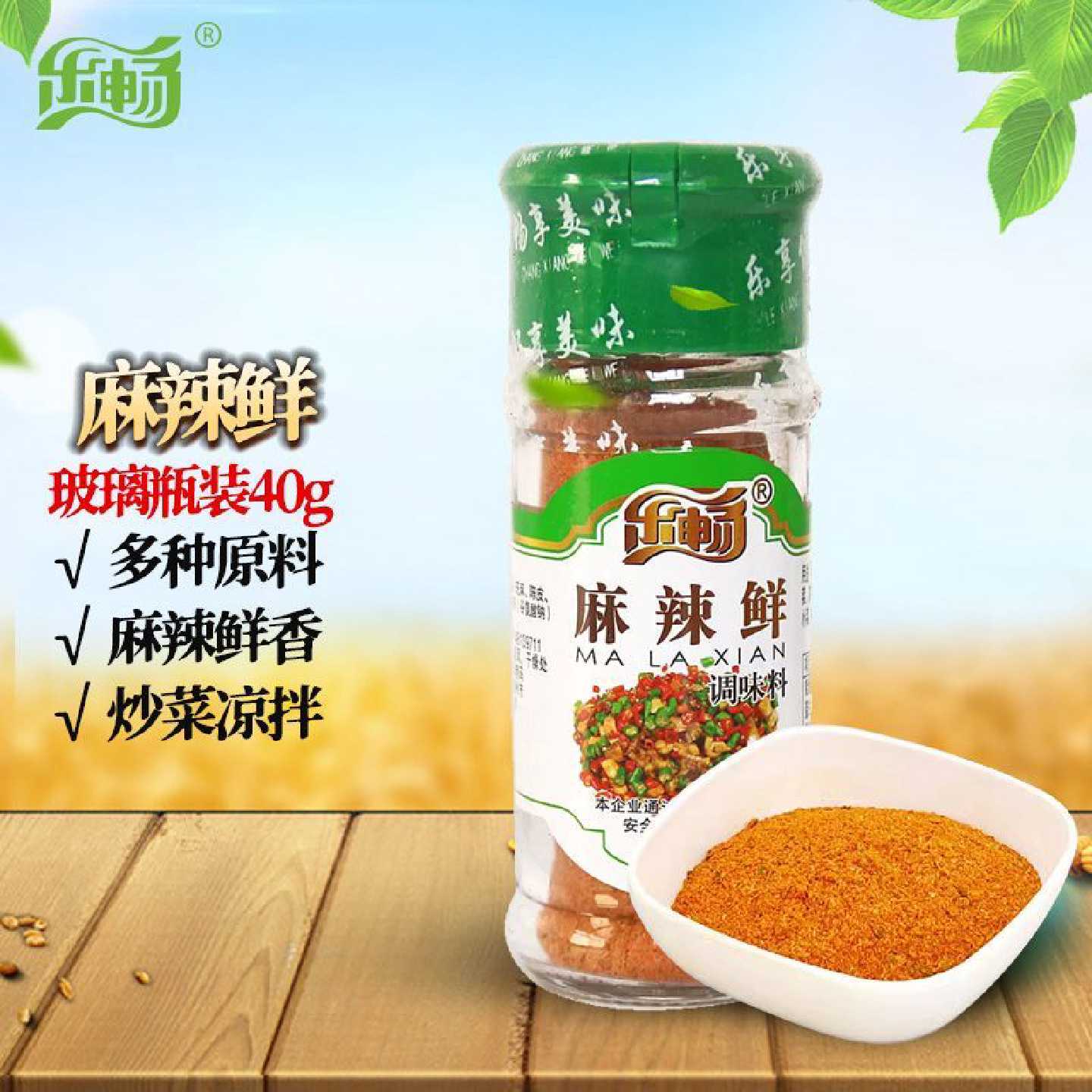 乐畅调料麻辣鲜调味料40g玻璃瓶装香辣蘸料厨房凉拌菜调料家用