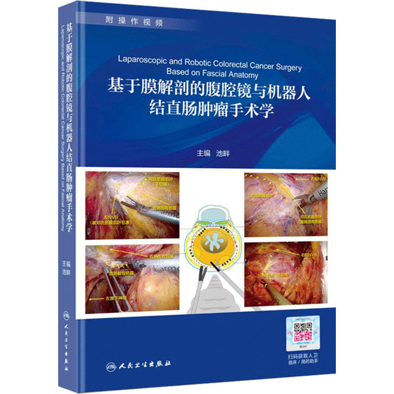 基于膜解剖的腹腔镜与机器人结直肠肿瘤手术学第二版 池畔 csco结直肠癌诊疗指南消化外科难点标准图解人卫版书籍