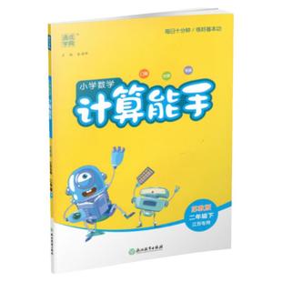 2026年春小学数学计算能手 二年级下册 苏教版2下 口算估算笔算 江苏专用 朱海峰主编 通城学典 浙江教育出版社