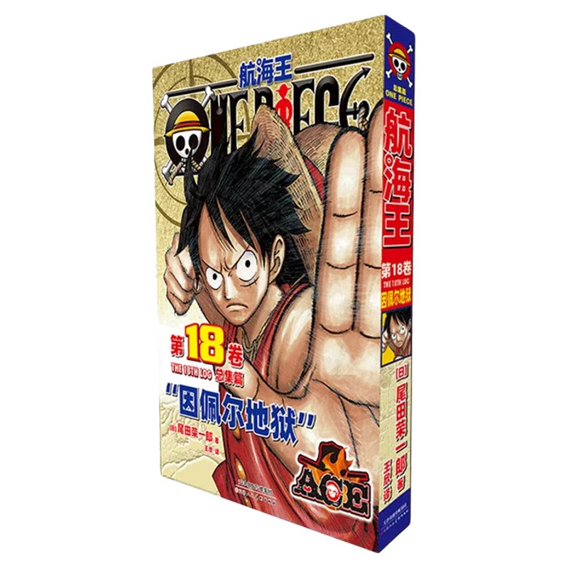 航海王总集篇全套1-18卷正版任选