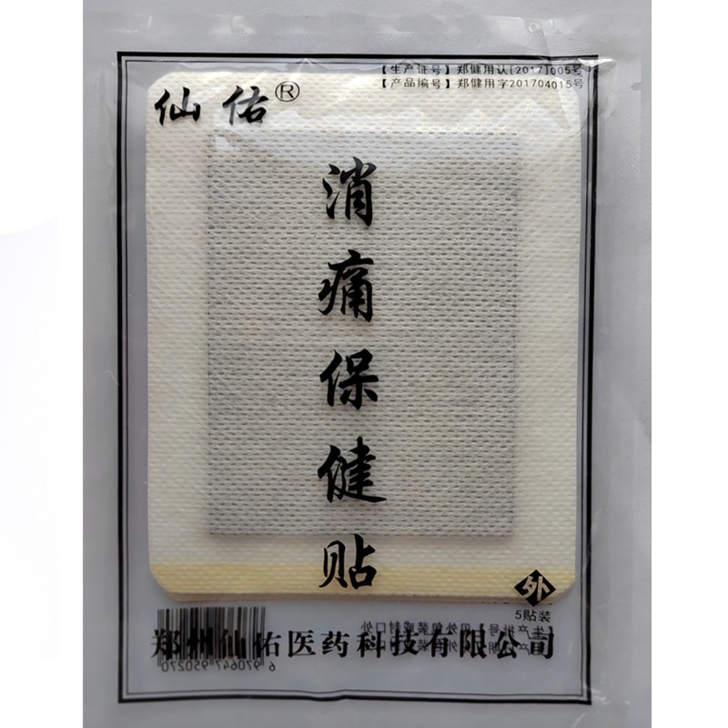 仙佑消痛保健贴5贴/袋仙佑堂颈肩腰腿保健贴膏关节足跟滑膜黑膏贴