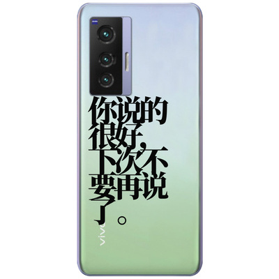 听君一席话适用vivo透明手机壳