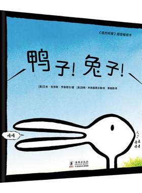 鸭子！兔子！（奇想国童眸图书出品）